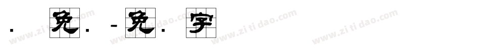 隶 免费字体转换